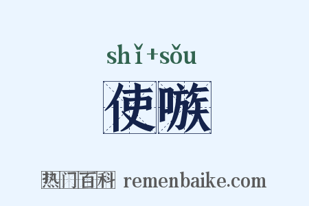 使嗾是什么意思的图片